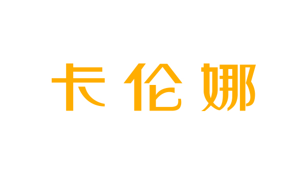 藍(lán)淇合作客戶：卡倫娜