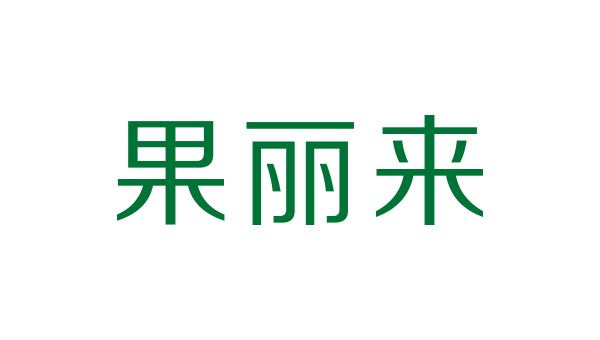 藍(lán)淇合作客戶：果麗來(lái)