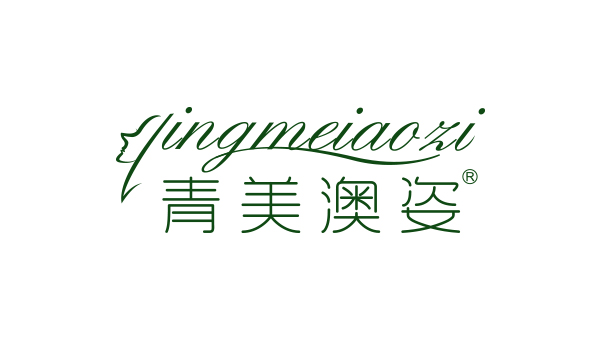 藍(lán)淇合作客戶：青美澳姿