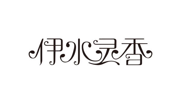 藍(lán)淇合作客戶：伊水靈香